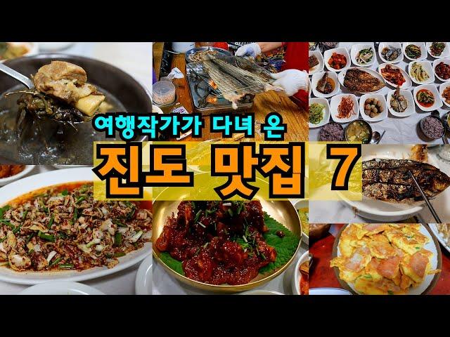 [진도 여행] 여행작가가 다녀 온 진도 맛집 7, 배불러서 여행 그만하게 해달라는 소리 나옴 주의