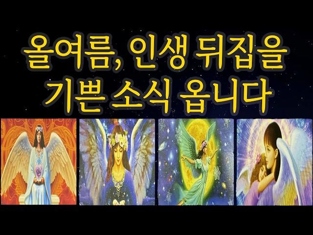 [타로운세] 올여름, 당신에게 터질 놀라운 좋은 일 운명의 흐름이 움직이고 있습니다