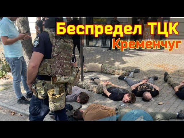 Беспредел ТЦК в Кременчуге