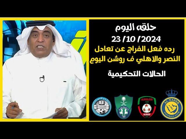 رده فعل قوية للفراج عن تعادل النصر امام الخلود والاهلي امام الاخدود اليوم _الحالات التحكيمية