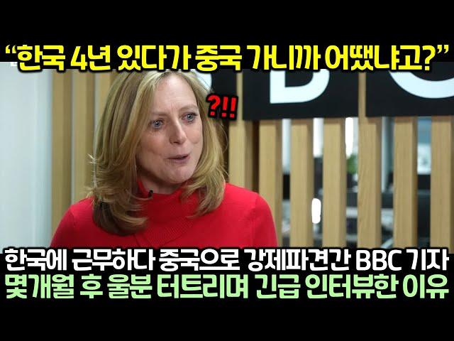 한국에 근무하다 중국으로 강제파견간 BBC 기자가 몇개월 후 울분 터트리며 긴급 인터뷰한 이유