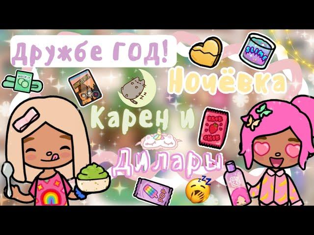 ~|ДРУЖБЕ ГОД! Первая ночёвка подруг/что мы делали на ночёвке?|~  ~|KarenStone/TocaBoca|~