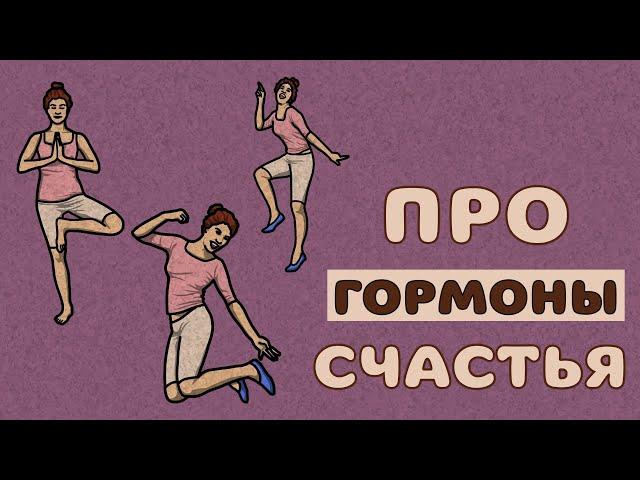 КАК БЫТЬ СЧАСТЛИВЫМ | ПРО ГОРМОНЫ СЧАСТЬЯ | СЕРОТОНИН, ОКСИТОЦИН, ДОФАМИН, ЭНДОРФИН | МОТИВАЦИЯ