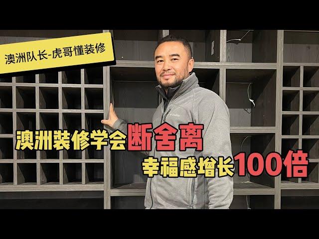 【澳洲队长-虎哥懂装修】澳洲装修学会断舍离 幸福感增长100倍！