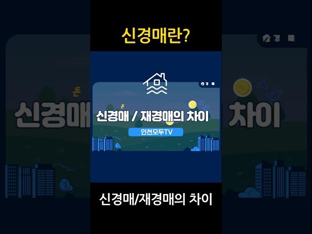 경매용어 신경매 재경매