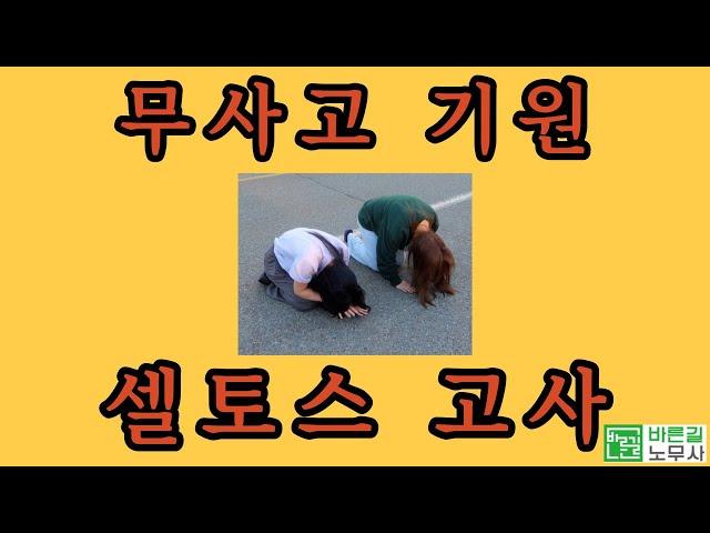 노무사의 차 고사 지내는 법