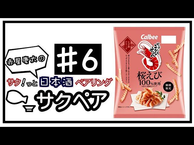 かっぱえびせんと新政 見えざるピンクのユニコーンを合わせる！【日本酒とお菓子をサクッとペアリング#6】Japanese sake taster /pairing sake with anything