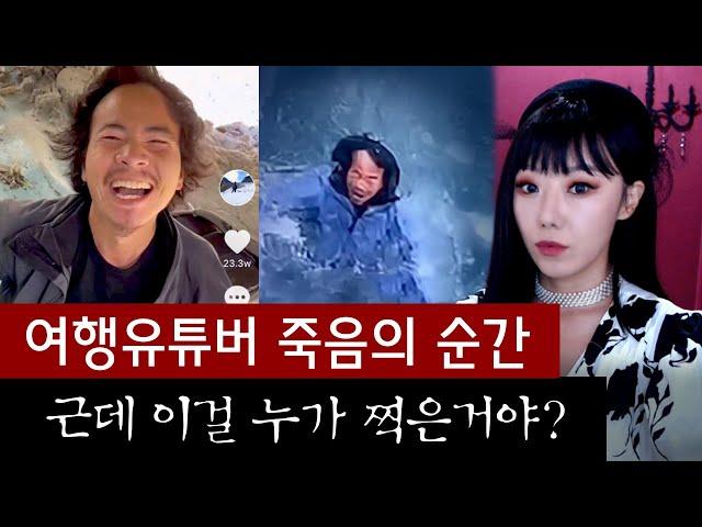 여행유튜버 사망후 공개된 영상, 근데 촬영자가 좀 수상해 | 토요미스테리