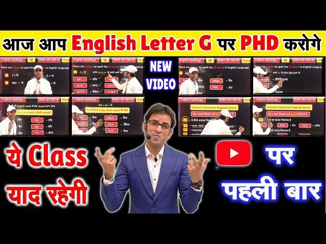 G letter के 5 उच्चारण सीखें | अंग्रेज़ी पढ़ने लिखने बोलने का ढंग सुधारों |English Pronunciation Rule