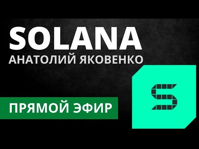 AMA c проектом Solana (CEO, Анатолий Яковенко) - Прямой Эфир