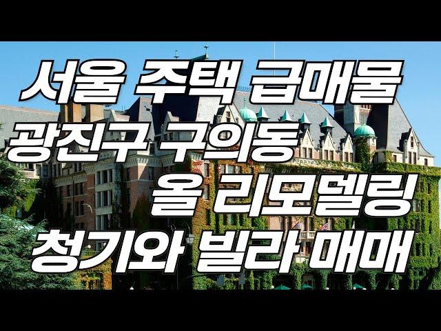 서울 주택 급매물 광진구 구의동 올 리모델링 청기와빌라 매매