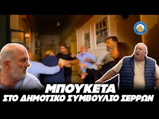 ΗΣΥΧΑ ΡΕ!! - Παραλίγο μπουκέτα στο δημοτικό συμβούλιο Σερρών