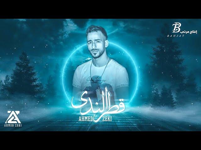 Ahmed Zeki - Qatar Alnadaa (Offıcial Lyric Video) | احمد زكي - قطر الندى