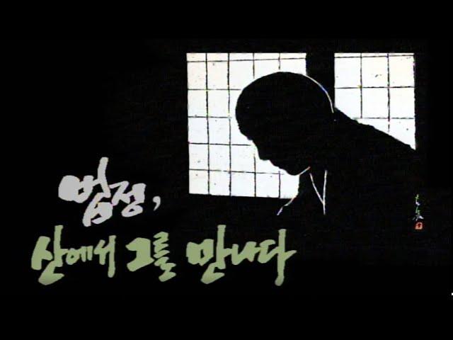 #법정, 산에서 그를 만나다  / 일요스페셜  [추억의 영상]  KBS 방송(2003.4.13)