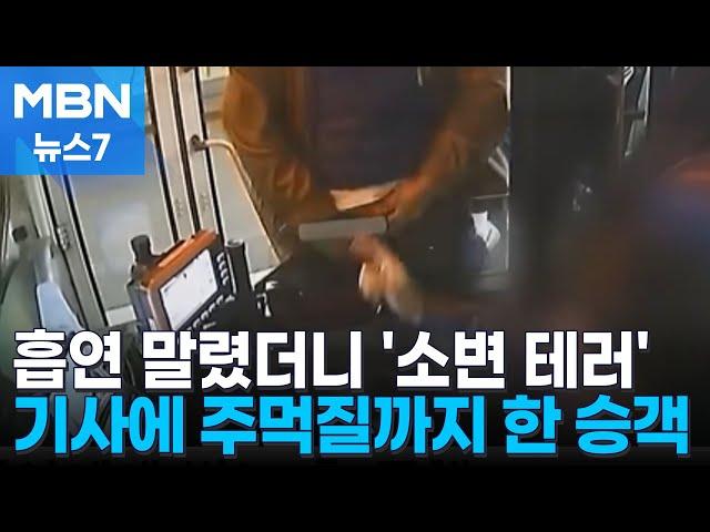 흡연 말리자 소변 테러…기사에 주먹질까지 한 승객 [MBN 뉴스7]