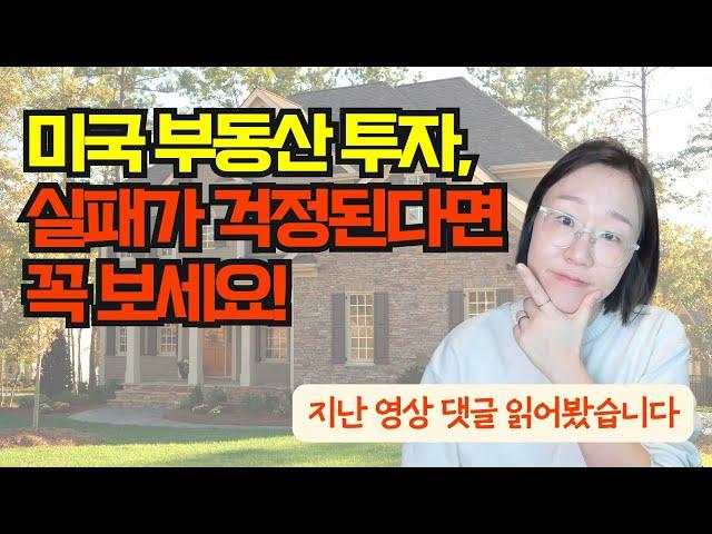 걱정 많아서 미국 부동산 못하는 분들, 이 영상부터 보세요