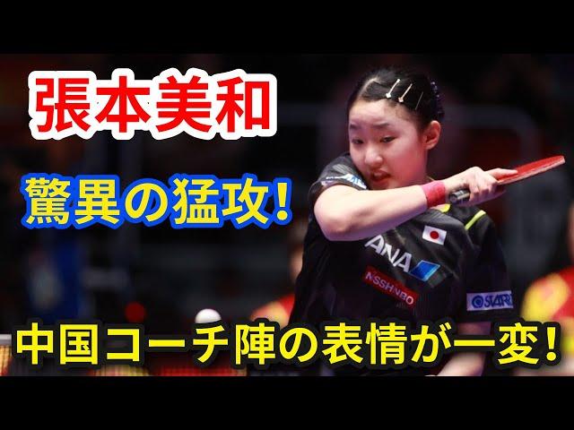 天才少女張本美和、驚異の猛攻！中国コーチ陣の表情が一変！