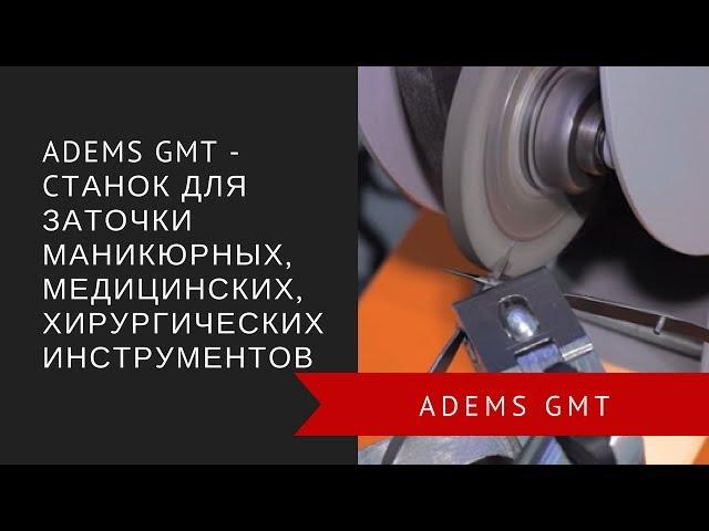 ADEMS GMT - cтанок для заточки маникюрных, медицинских, хирургических инструментов