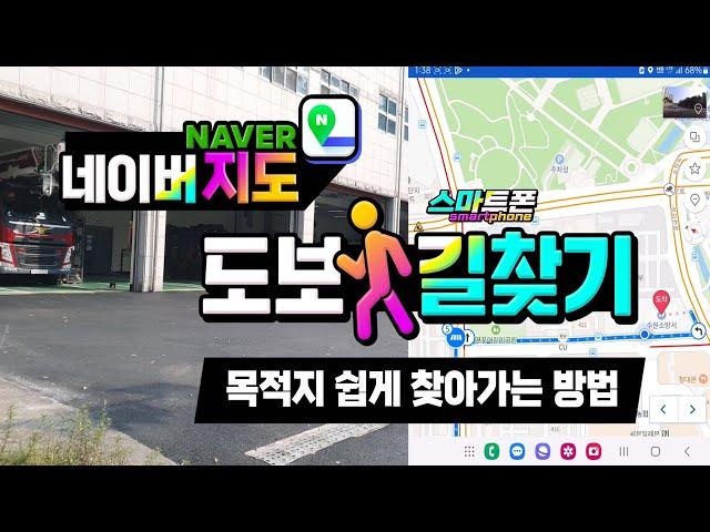 스마트폰 도보로 길찾기 _네이버 지도를 이용하여 목적지를 쉽게 찾아가는 방법 How to find your destination on foot on Naver Map