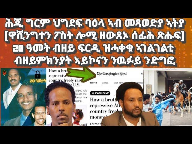 ህግደፍ ባዕላ ናብ መጻወድያ ኣትያ( ዋሺንግተን ፖስት ዘውጸኦ ሰፊሕ ጽሑፍ)፥ 20 ዓመት ብዘይ ፍርዲ ዝተኣስሩ ኣገልገልቲ፡ ነብዪ በየነ ዉፉይ#eritrea