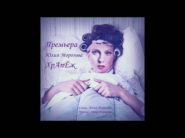 Юлия Морозова - Храпеж