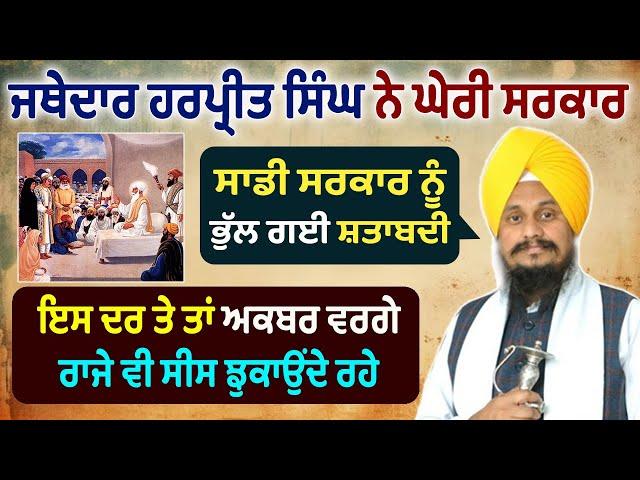 Jathedar Harpreet Singh ਨੇ ਸਰਕਾਰ ਨੂੰ ਯਾਦ ਕਰਵਾਈ 450 ਸਾਲਾ ਸ਼ਤਾਬਦੀ Goindwal Sahib