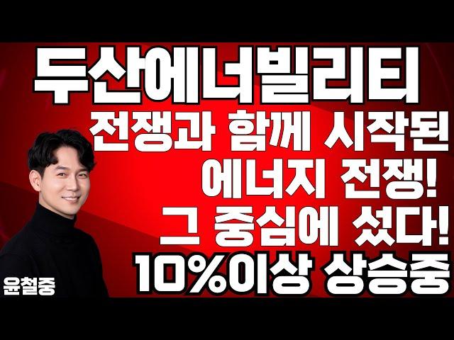 두산에너빌리티 [주가 폭등!] 세계질서 흔들리는 지금 전쟁 속 살아남을 단 하나의 주식 美, 이란 핵시설 공격- 두산에너빌리티 폭등!! 원전주 시대 "새로운 주가 개척!"