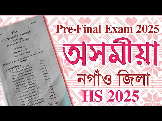 Pre-Final Exam 2025 | Assamese Question paper| Nagaon District| Class XII| You can learn