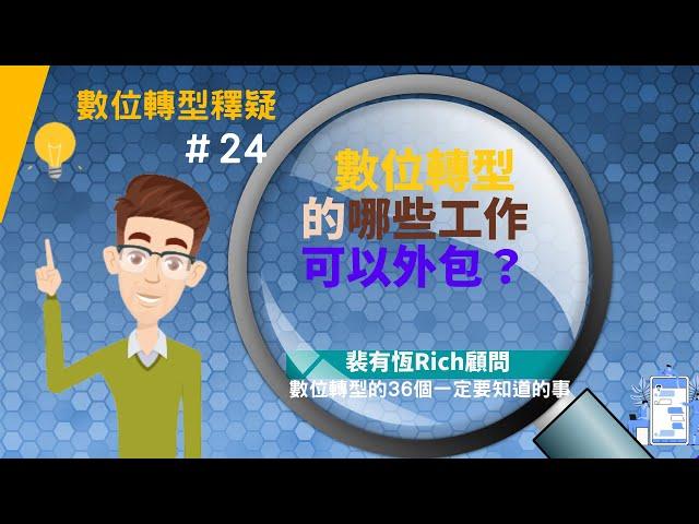 [數位轉型的36個一定要知道的事] 24 數位轉型的哪些工作可以外包？