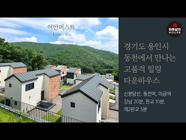 [타운하우스] 경기도 용인시 수지구 동천동 단독형 고급 전원주택 "어반퍼스트"를 소개합니다.(분양,동천역,미금역,신분당선,제2판교,광교산,청계산,한빛초교,대장지구,A타입,숲세권)