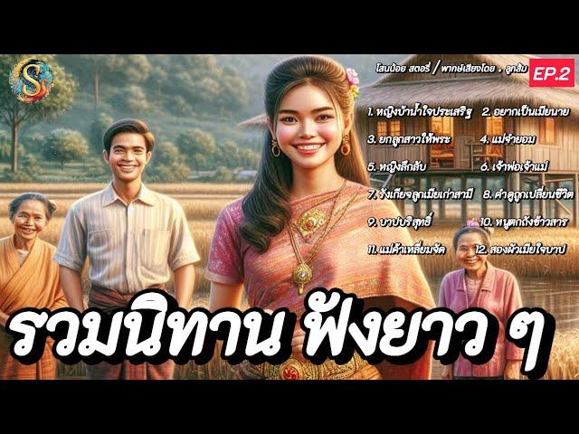 รวมนิทาน ฟังยาว ๆ | EP.2 | นิทานก่อนนอน ให้ความสนุกมีคติสอนใจทุกเรื่อง |@Sanonoi_story