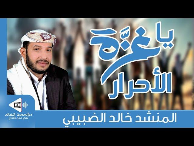 يا غزة الأحرار | كلمات: أبو أسامة بن سويدان | لحن وأداء: خالد الضبيبي