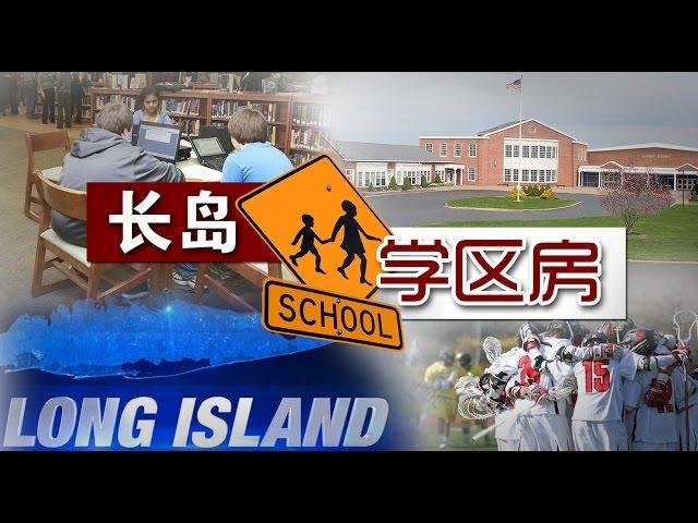 长岛学区房揭秘（上）Discover the School District in Long Island (Part I) 安家纽约 LivingInNY （7/1/2015）