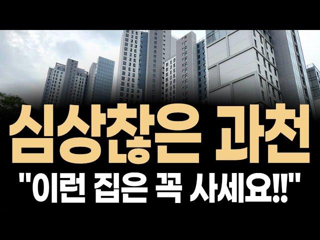 경보발령!! 경기도 과천아파트 "이런 집은 꼭 잡으셔야 합니다!!”