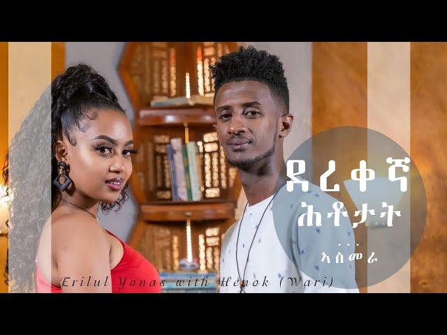 ALEDA MEDIA / ደረቐኛ ሕቶታት / ምዕራፍ 3 / ምስ ስነጥበባዊት ኤሪሉል ዮናስ