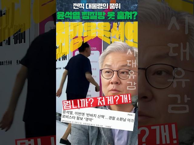 윤석열 경찰 소환날 찜질방 반바지 산책, 최강욱 "전직 대통령이란 자가 저게 뭡니까?" 일침 #윤석열 #최강욱 #오마이tv