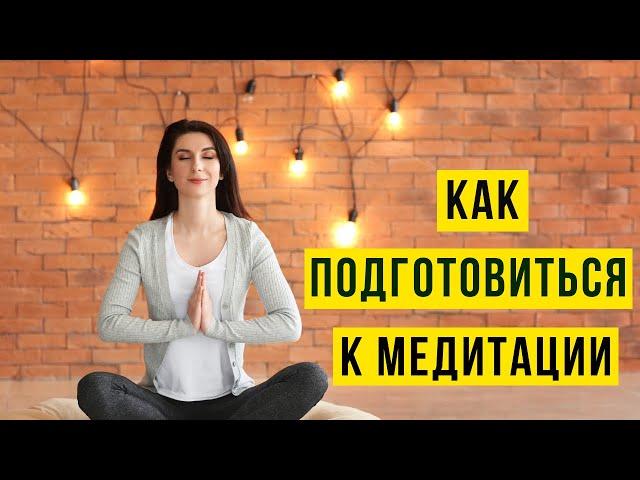 Основы медитации. Как подготовиться к медитации
