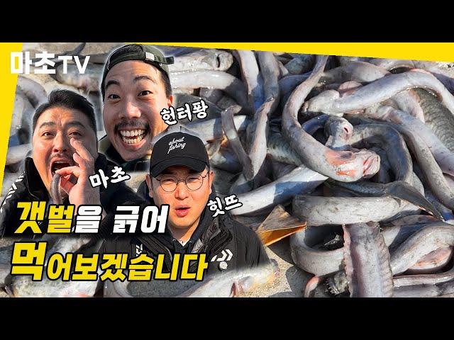 갯벌을 긁어 개소겡 잡아서 먹어보겠습니다 l (with. 헌터퐝 힛뜨TV) Mukbang / alien / green eel goby / mudflat / fishing