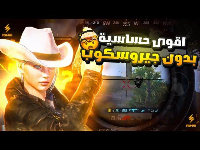 أفضل حساسية بدون جيروسكوب افضل اعدادات ببجي موبايل التحديث الجديد 3.4 PUBG MOBILE SENSITIVITY