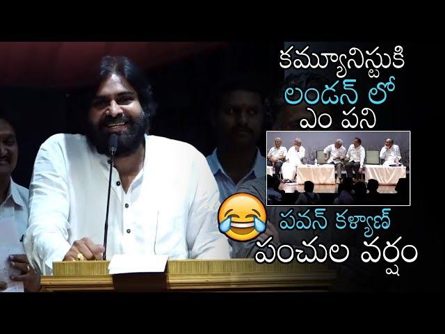 కమ్యూనిస్టుకి లండన్ లో ఎం పని  | Pawan kalyan Funny Comments On Madhu | Daily Culture