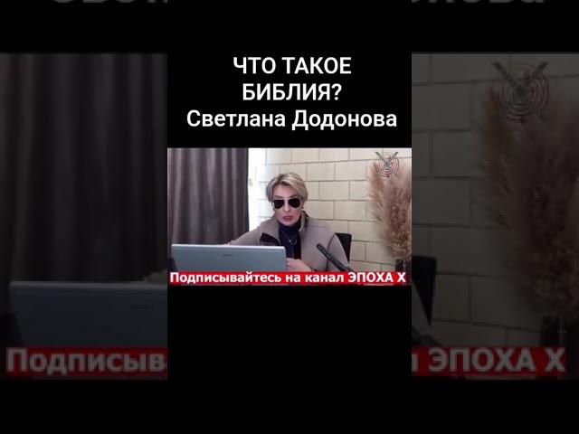 #ЧТО ТАКОЕ #БИБЛИЯ #ЖУРНАЛИСТ #Светлана #Додонова
