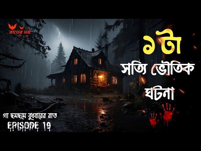 সত্যি ভৌতিক ঘটনা|Rater Voi|EPISODE 19|@storycollector_rick