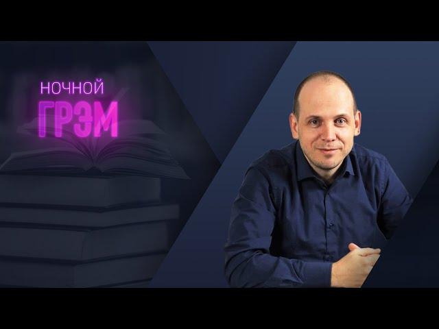 Ночной Грэм: после полуночи