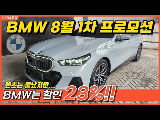 벤츠는 불탔지만! BMW 23% 할인UP!! BMW 8월 1차 프로모션 안내