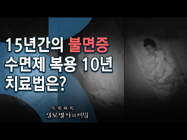 중년 여성들의 심각한 불면증, 치료 방법은? - 안녕히 주무세요, 꿀잠의 조건 (KBS_751회_2020.10.28 방송)