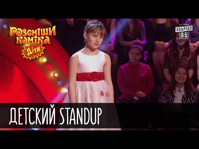 Детский StandUp | Рассмеши комика Дети 2016