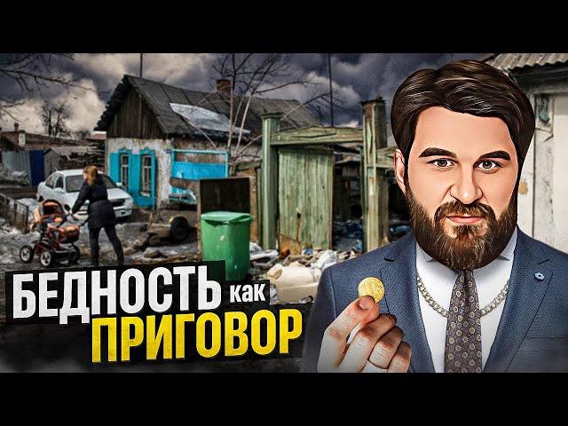 90% россиян живут в НИЩЕТЕ из-за ЭТОЙ ОШИБКИ! Психология бедности.