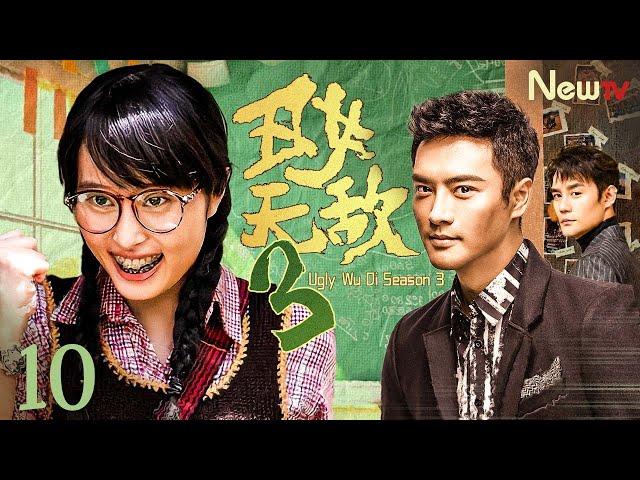 【#王凯 】丑女无敌Ⅲ 10 Ugly Wu Di Season Ⅲ 丨龅牙妹惊艳变美！逆袭得宠成宝贝，两大总裁上演夺妻大战！#engsub