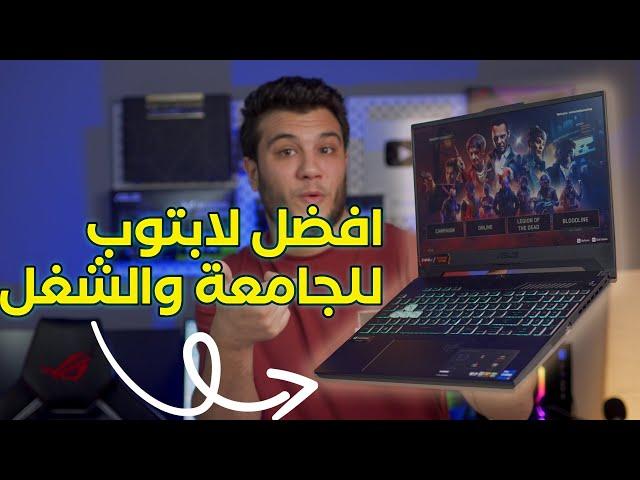 افضل لابتوب متوسط لبهدلة الجامعة والموظفين العاب ومونتاج وبرمجة 2022 - ASUS TUF Gaming F15