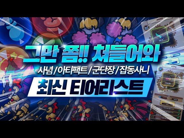 모르면 손해보는 종합 티어리스트, 뉴비필수 가이드 - 사념? 아티팩트? 이게뭘까요?! #그만쫌쳐들어와